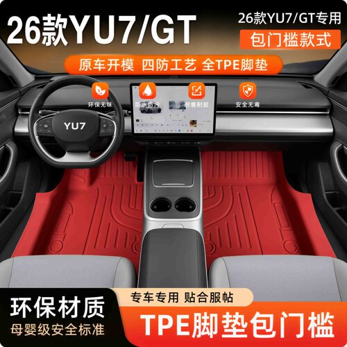 小米YU7EV专用TPE脚垫防水