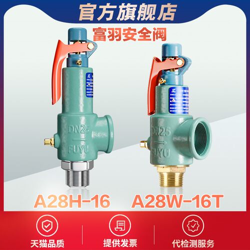 浙江富羽安全阀A28H-16/A28W-16T全启式弹簧式压力罐储气罐泄压阀