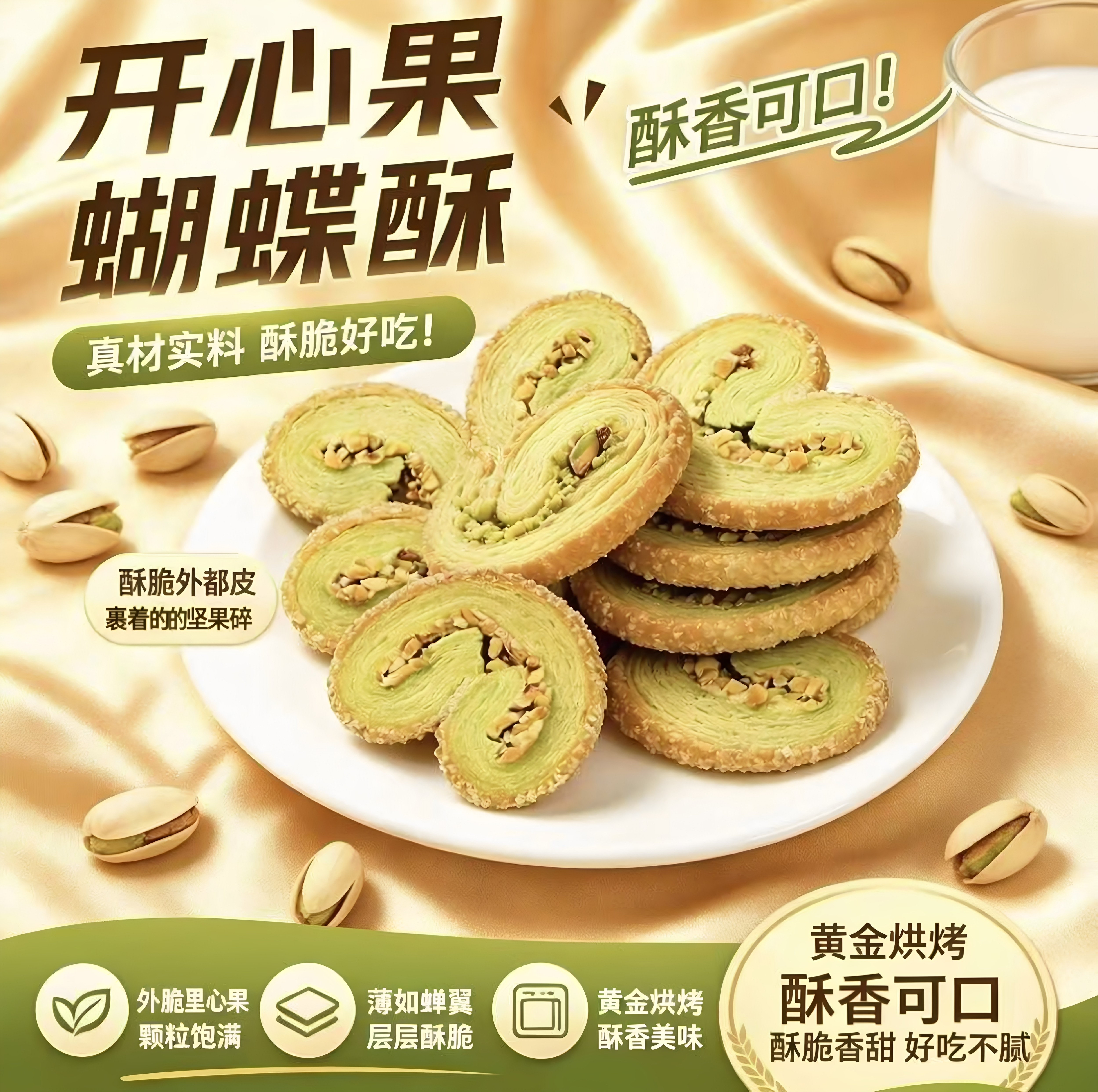 酥脆开心果蝴蝶酥原味千层桃心酥