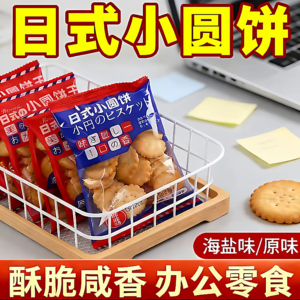 日式小圆饼整箱海盐小饼干零食小包装好吃的咸味薄脆曲奇代餐饼干