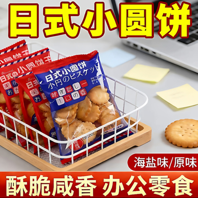 日式小圆饼干海盐味薄脆小饼干