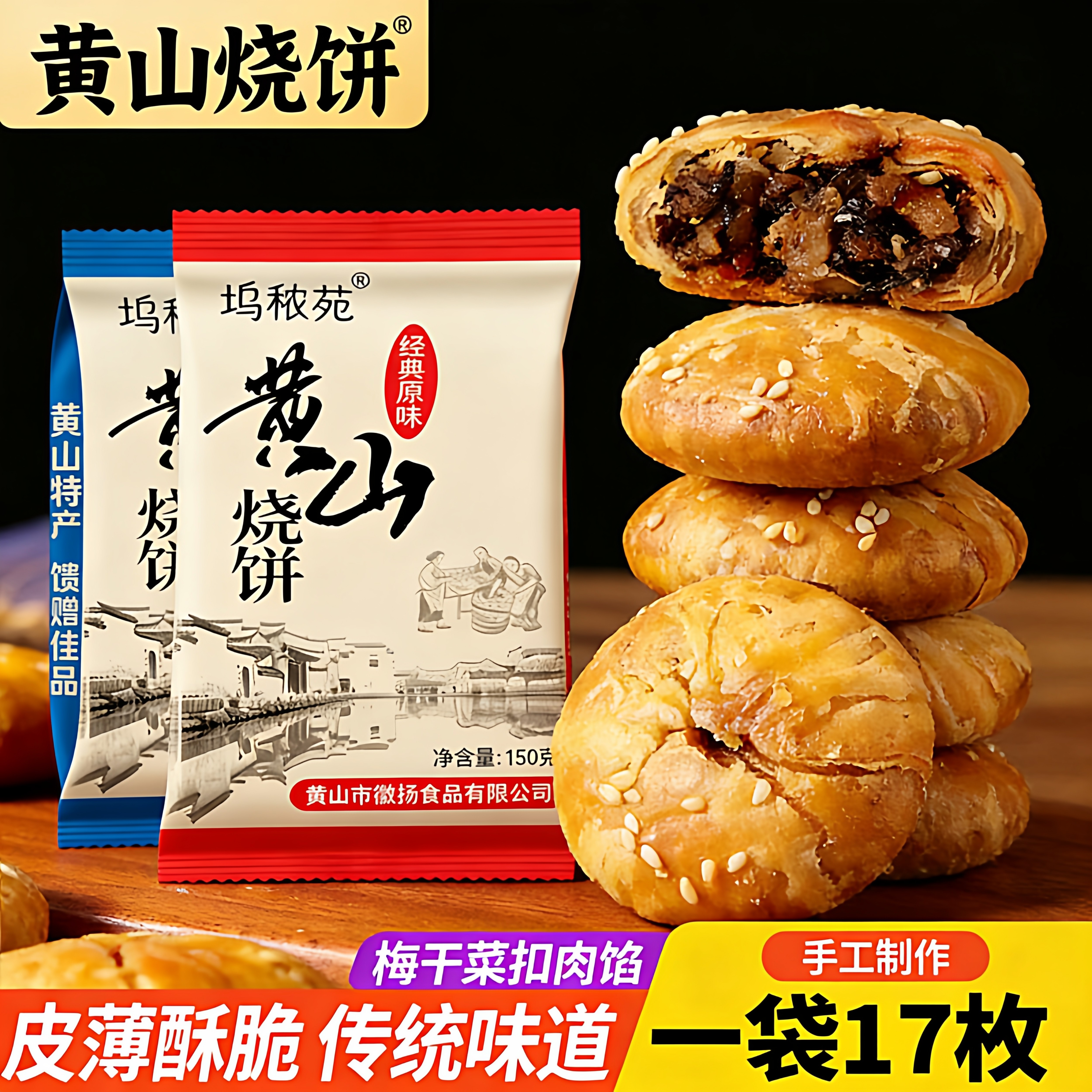 正宗休宁特产黄山烧饼坞秾苑梅干菜酥饼网红代餐咸味解馋小零食
