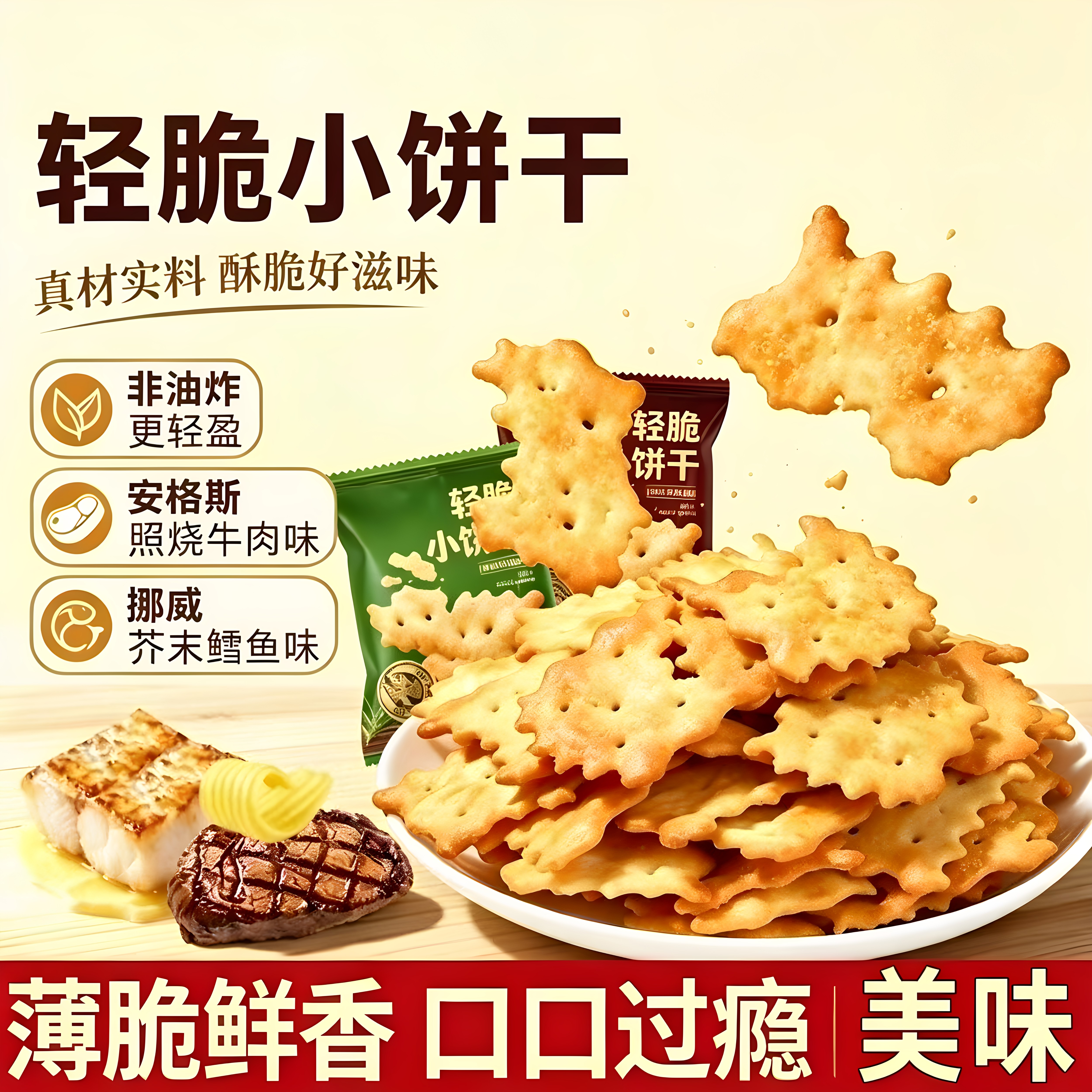 轻脆小饼干牛肉芥末鳕鱼味薄脆饼