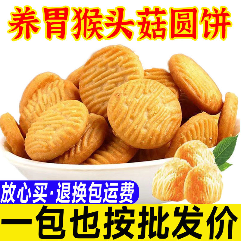 猴头菇饼干小圆饼干营养早餐养胃