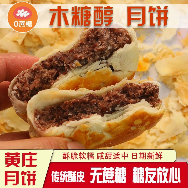 【木糖醇】黄庄月饼无蔗糖咸蛋黄酥皮饼板栗老式手工传统零食糕点