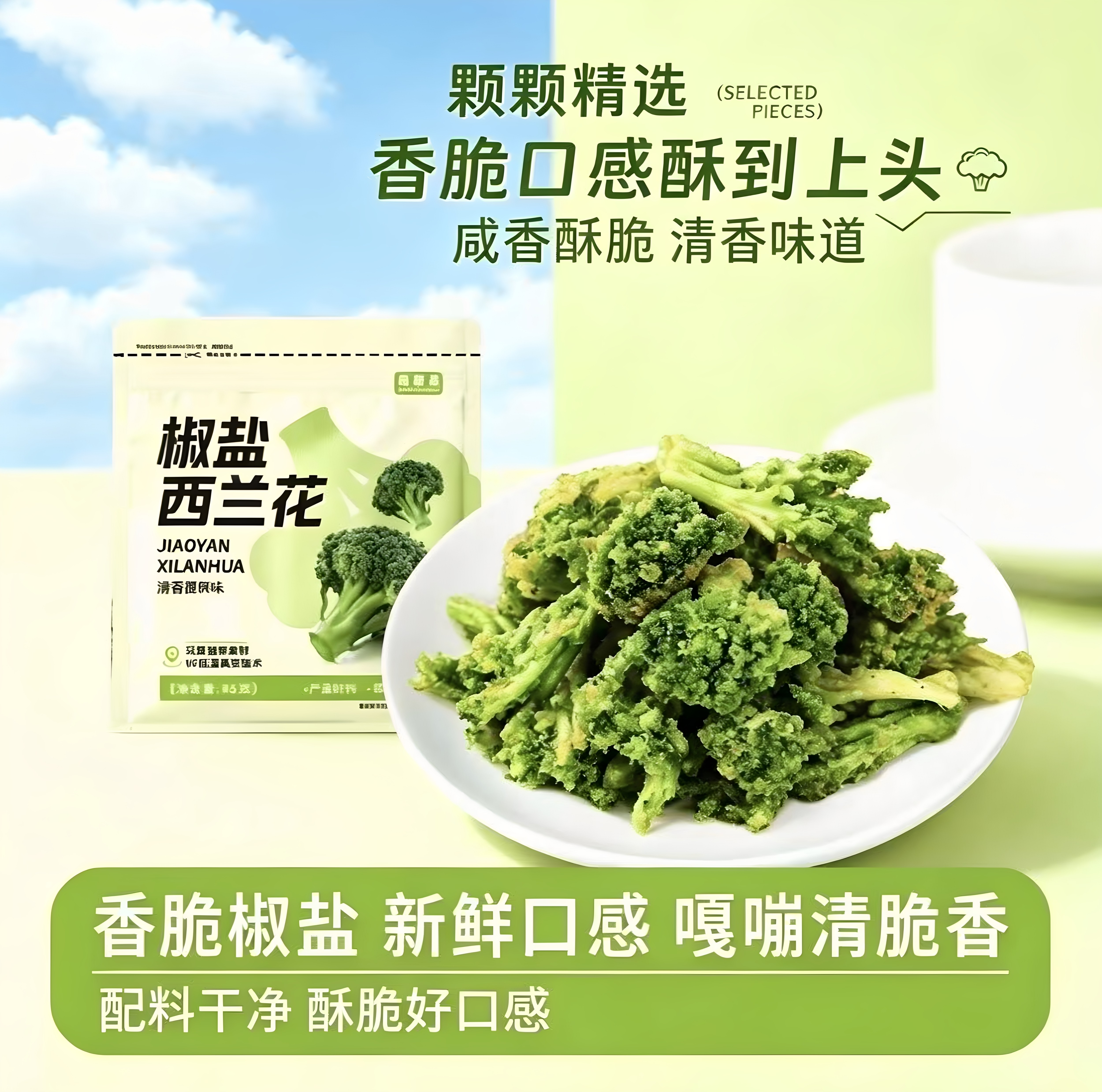 椒盐西兰花脆非油炸酥脆蔬菜干
