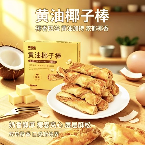 黄油椰子棒浓郁奶香酥脆椰蓉条