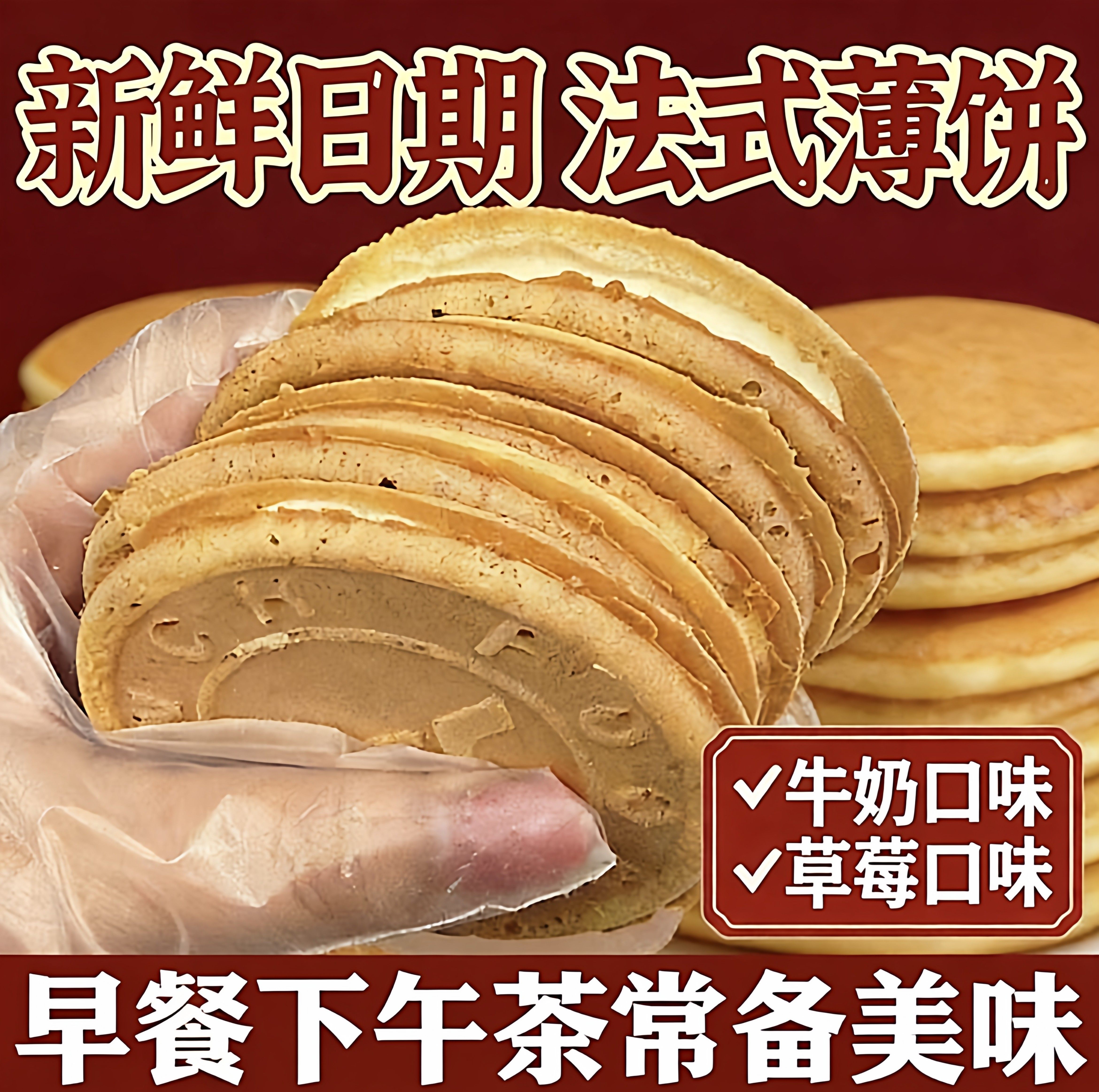 爆浆夹心薄饼法式薄饼脆解馋零食