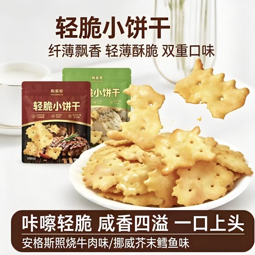 空气烘焙轻脆薄饼干双口味