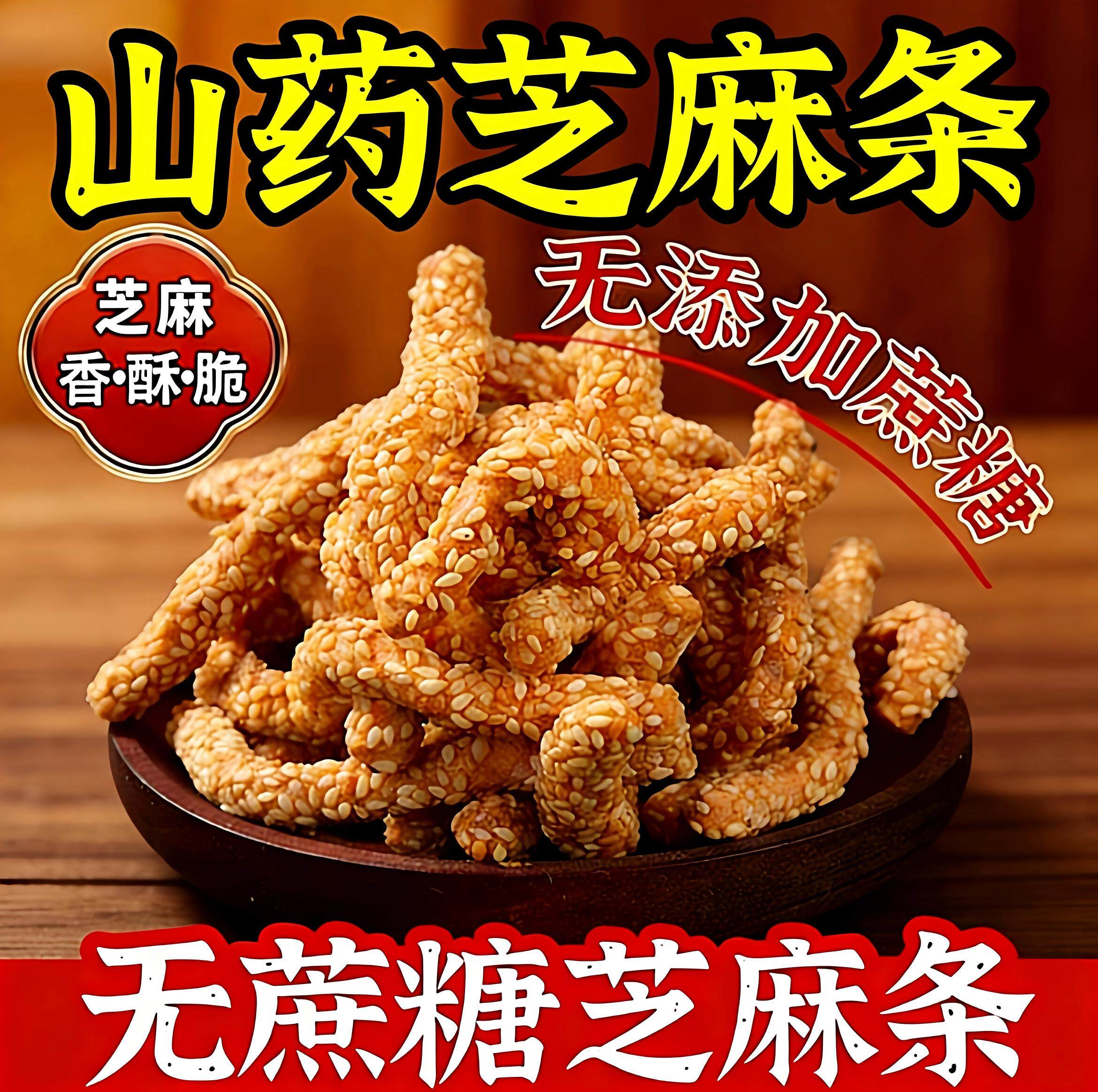 香脆铁棍山药芝麻条传统糕点式老式手工零食点心芝麻棒芝麻酥散装