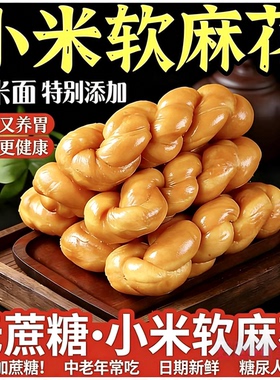 无蔗糖小米软麻花 老式手撕面包 养胃早餐糕点零食独立包装整箱
