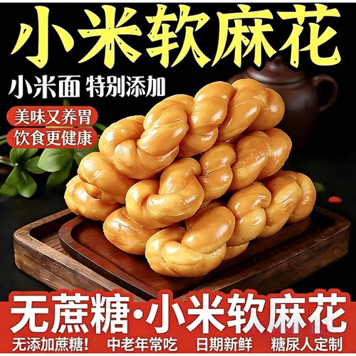 无蔗糖小米软麻花养胃早餐糕点