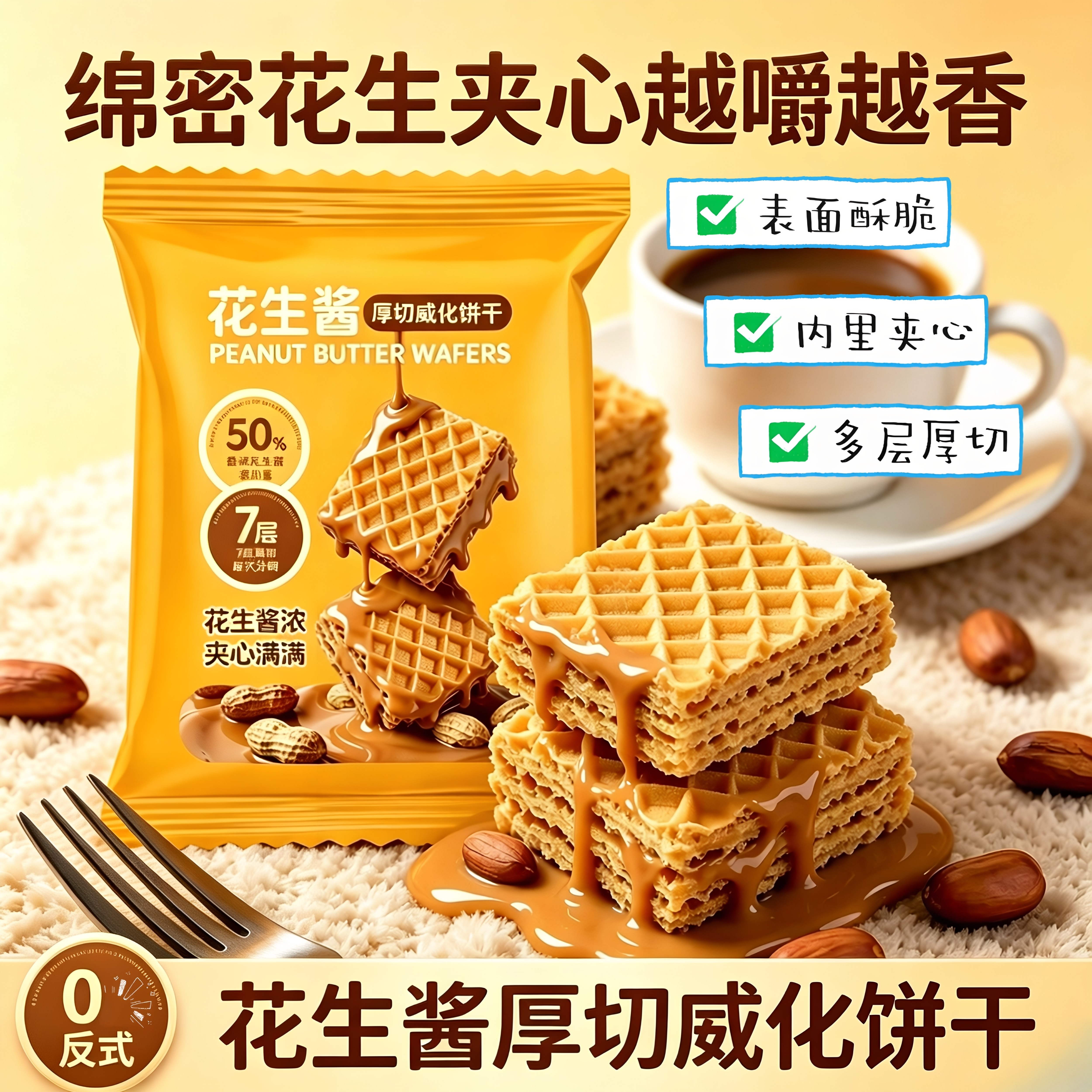0反式脂肪酸花生酱威化分层夹心