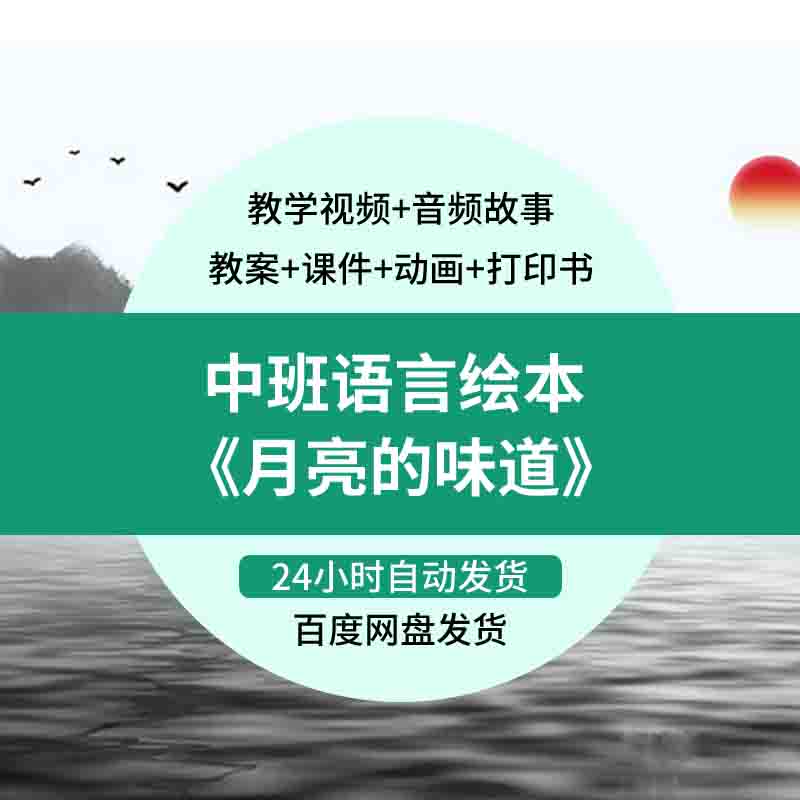 2022幼儿园中班语言绘本月亮的味道优质公开课教案视频课件ppt