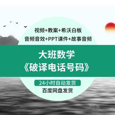 好老师幼儿园幼师教研优质公开课大班数学《破译电话号码》