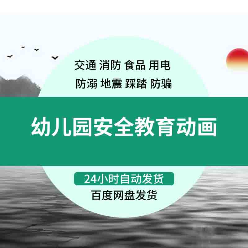 幼儿园安全教育动画交通消防食品用电防溺地震踩踏防骗视频