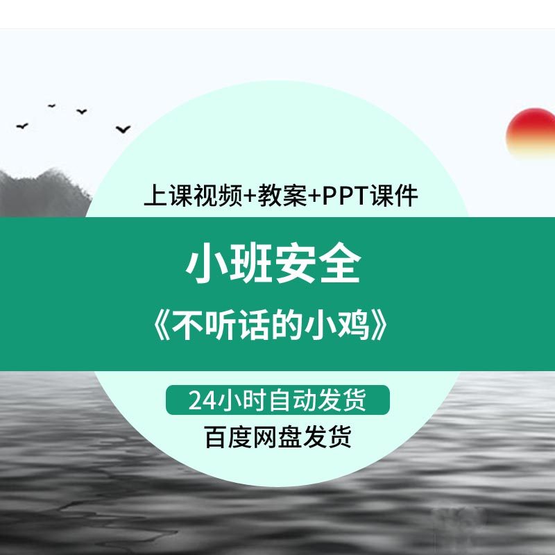 不听话的小鸡-幼儿园优质课小班安全面试比赛公开课ppt课件教案
