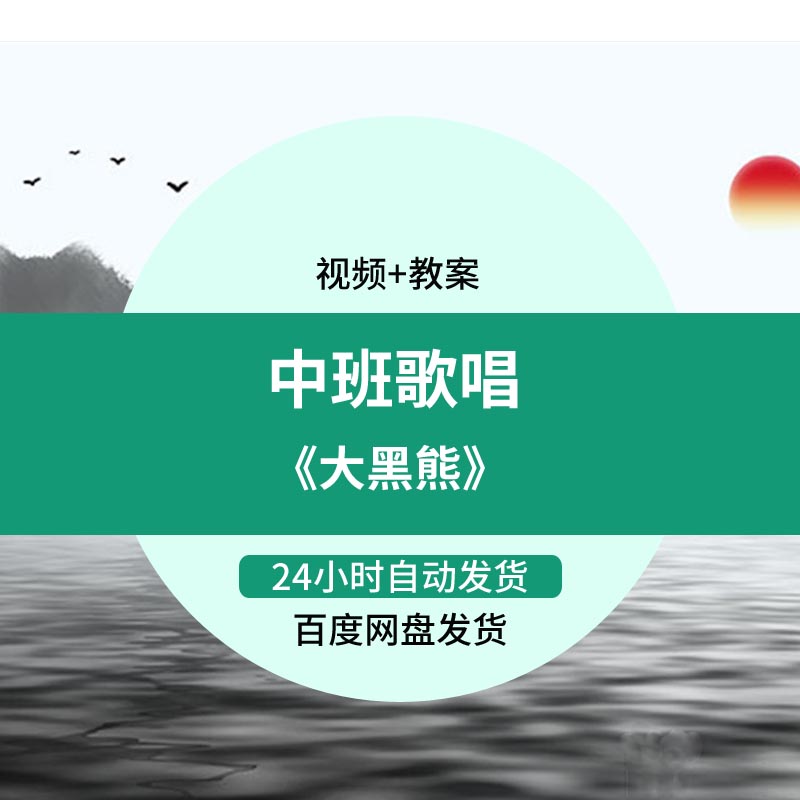 《大黑熊》幼儿园优质课中班音乐歌唱视频优秀公开课教学设计教案