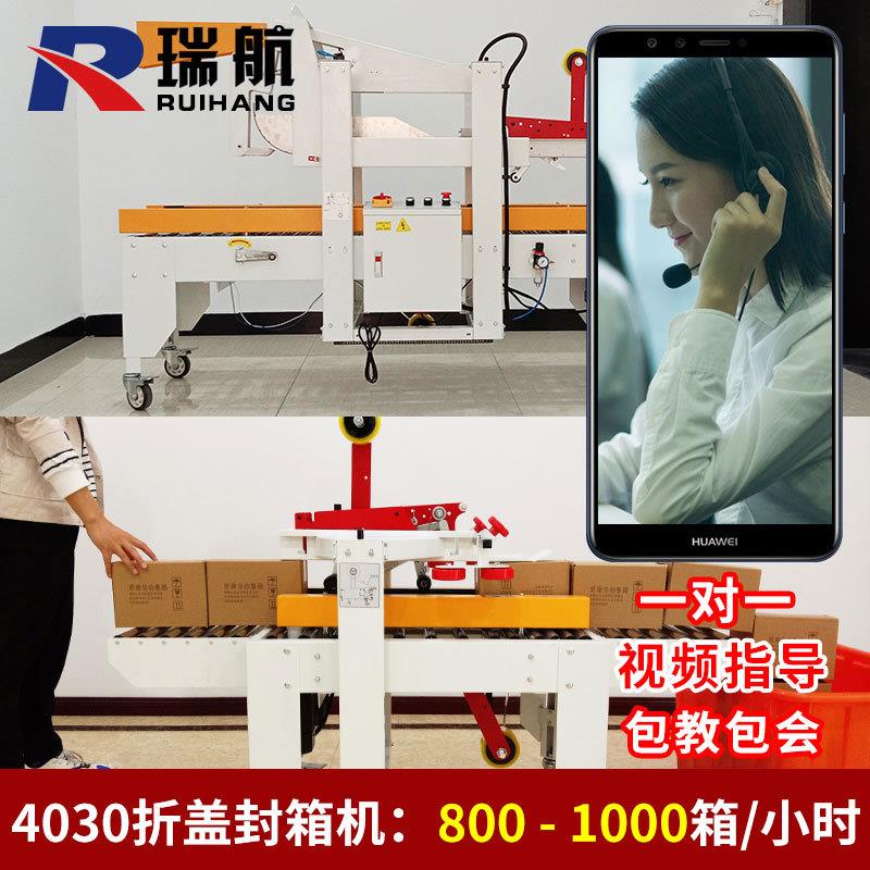 瑞航全自动4030折盖机电商专用纸箱纸盒打包机邮政快递胶带封箱机
