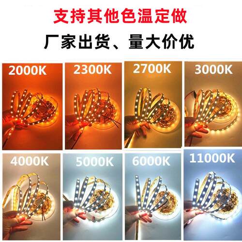 亮准色温12V24V2000K2300K2700K3000K4000K5000K6000K 灯条灯带