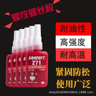263紧固胶防松250ml 243螺丝胶242 277 272 金属厌氧胶螺纹胶 271