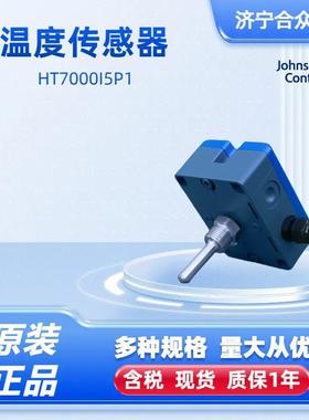 江森温度传感器-40~150℃高精度±0.3℃ HT7000I5P1插入式50mm