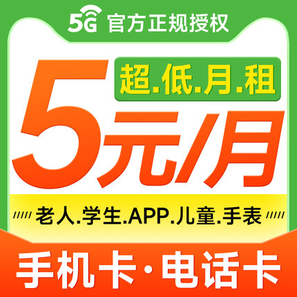 手机卡电话卡低月租纯打电话上网卡4G5G学生卡儿童手表注册流量卡