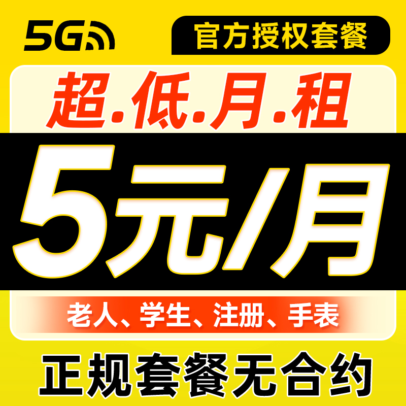 手机卡电话卡低月租上网卡纯打电话学生儿童手表注册4G5G卡流量卡