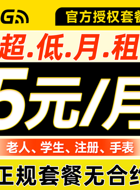 手机卡电话卡低月租上网卡纯打电话学生儿童手表注册4G5G卡流量卡