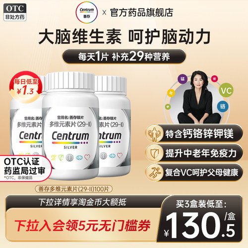 [银善存]多维元素片(29-Ⅱ)100片*1瓶/盒维生素