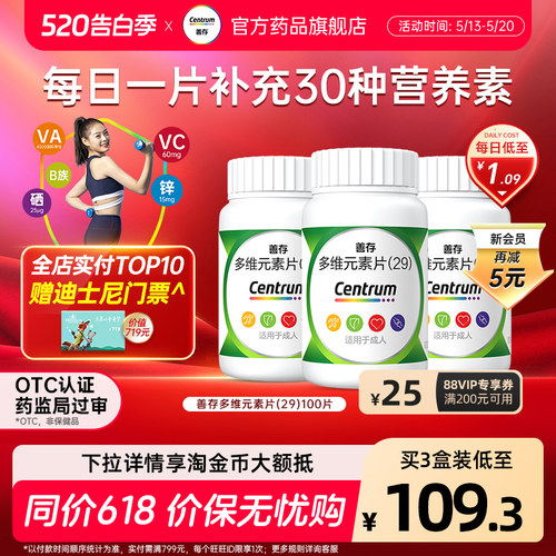 【善存】多维元素片(29)100片*1瓶/盒提高免疫力补充维生素口服