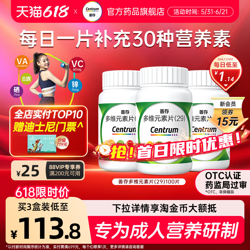 善存30维生素复合多维元素片维c成人中老年免疫力补钙官方旗舰店
