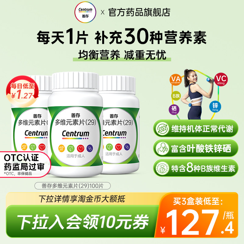 [善存]多维元素片(29)100片*1瓶/盒提高免疫力补充维生素口服