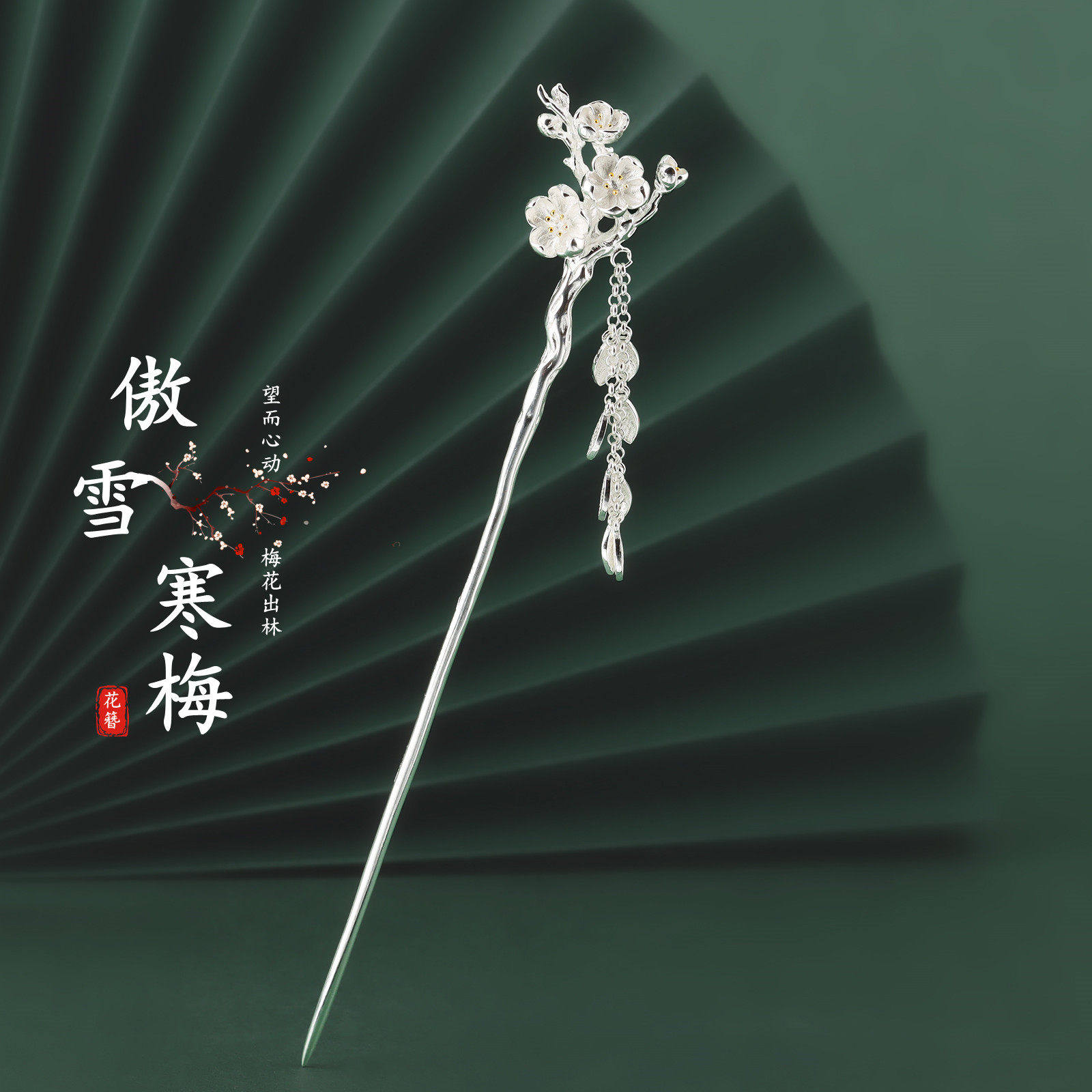 傲雪寒梅925银流苏古风步