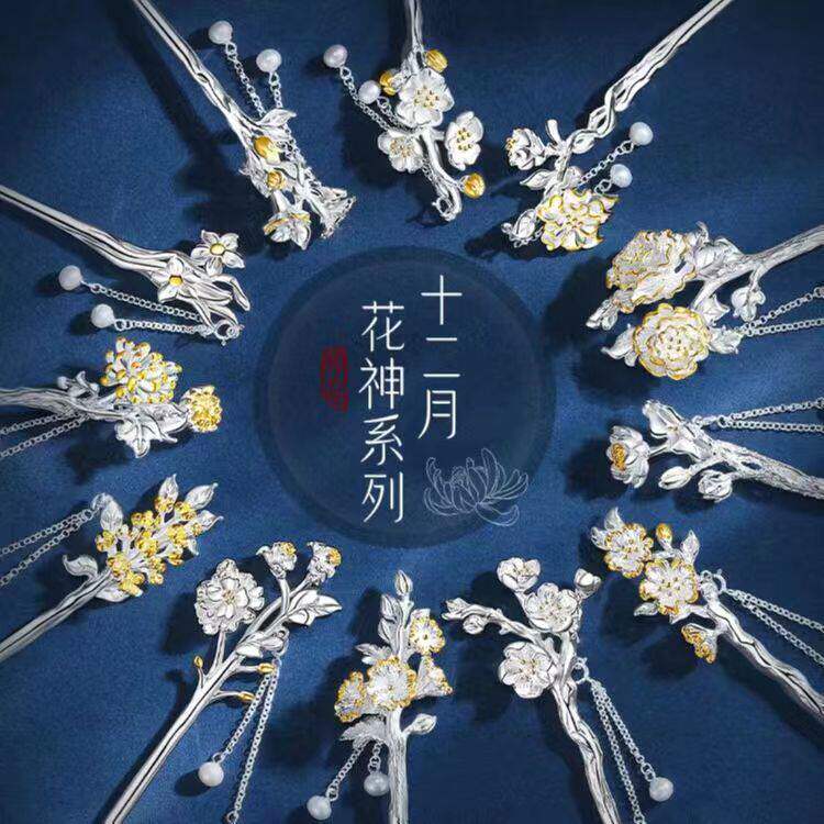 十二花神新中式S925银送