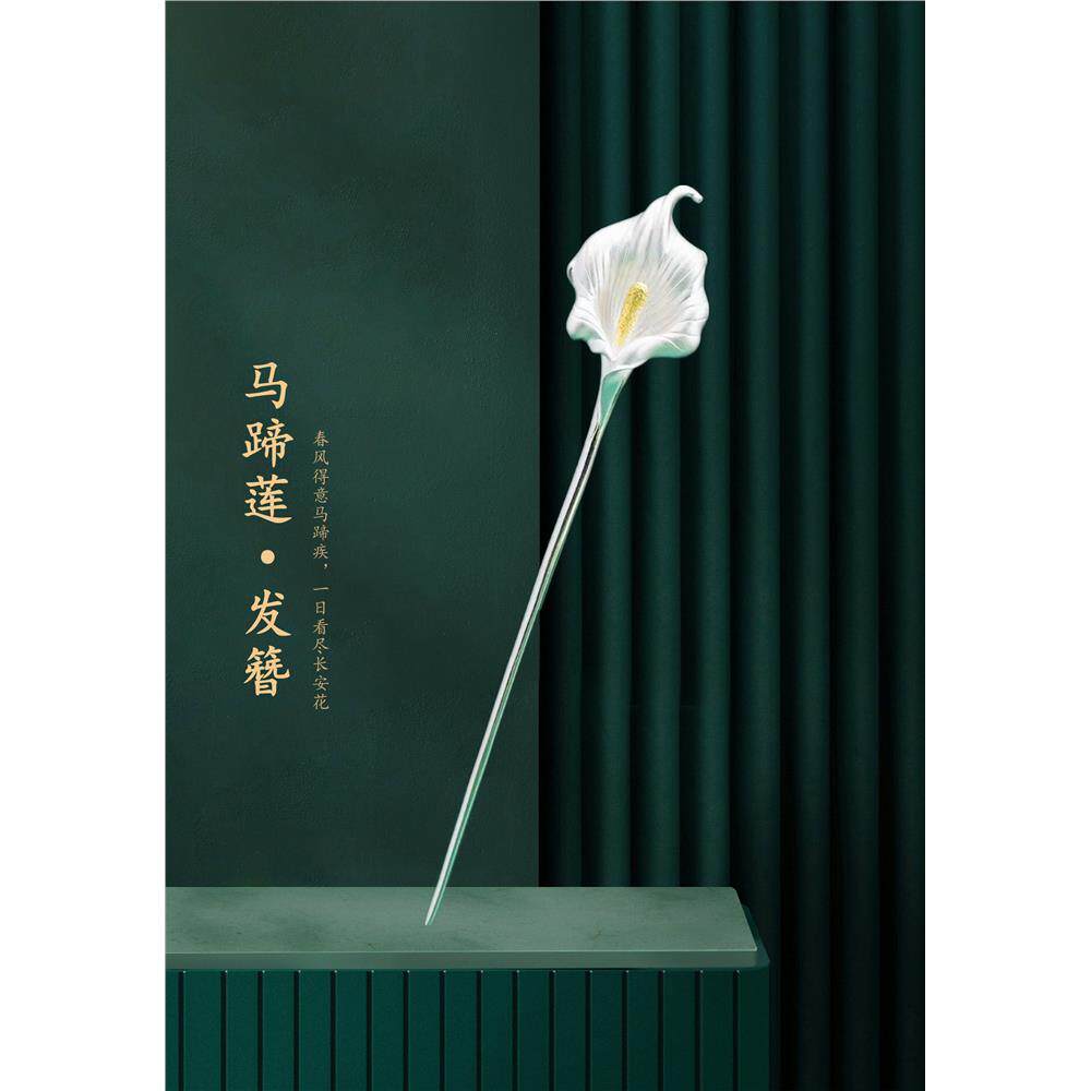 【马蹄莲】S925银发簪古风简约女汉服旗袍发髻高级感笄礼节日礼品