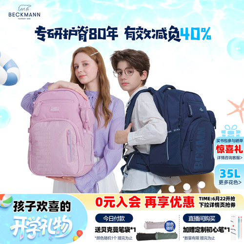 BECKMANN贝克曼35L学生护脊书包