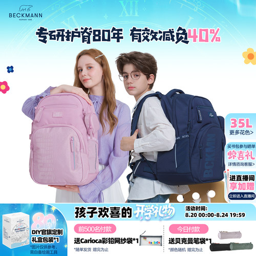 BECKMANN贝克曼35L学生护脊书包