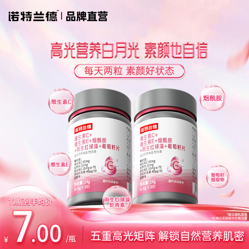 诺特兰德维生素c维生素e烟酰胺复合维生素b族咀嚼片官方正品vcve