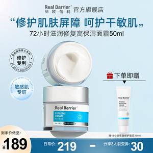 realbarrier丽欧蓓莉72小时滋养修护面霜保湿滋润干皮敏感肌专用