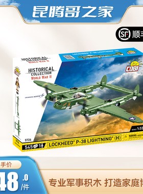 COBI欧洲进口积木 美系 P38 闪电战斗机  5726 5810 5813 5817