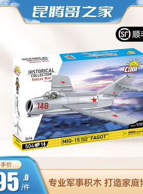COBI酷陛苏系米格15战斗机积木模型玩具高端收藏波兰正品 2416
