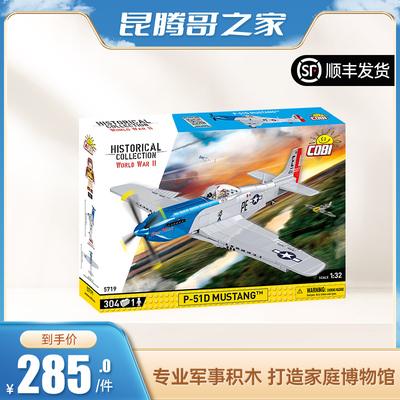 【绝版】COBI欧洲进口积木 P51D野马战斗机2022版 5719