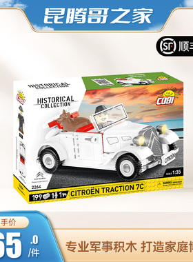 【绝版】COBI欧洲进口积木  1934雪铁龙7C  2264