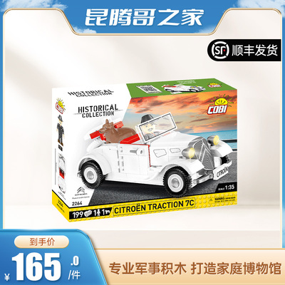 【绝版】COBI欧洲进口积木  1934雪铁龙7C  2264