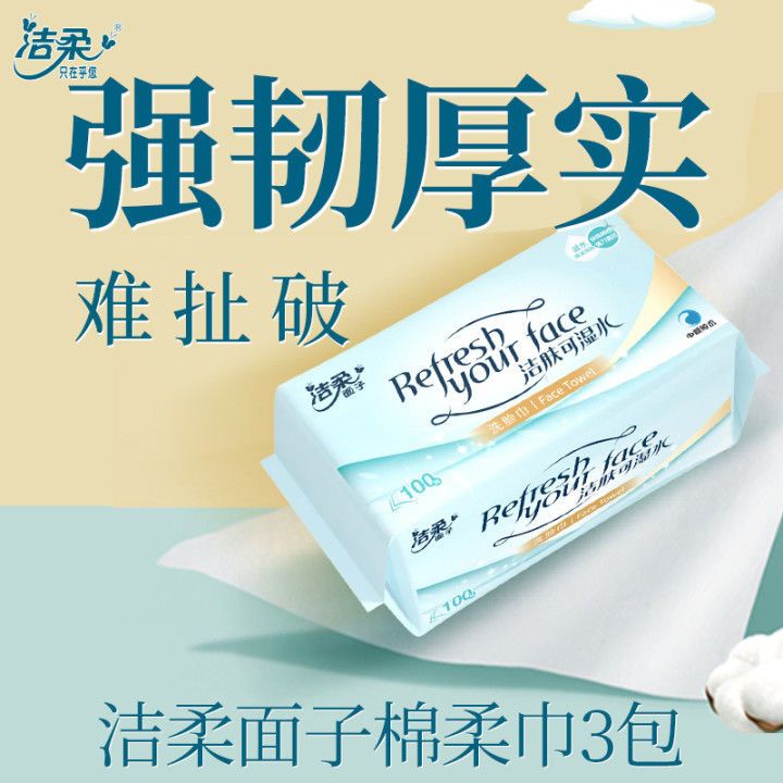 正品保证洁柔洗脸巾棉柔巾100抽