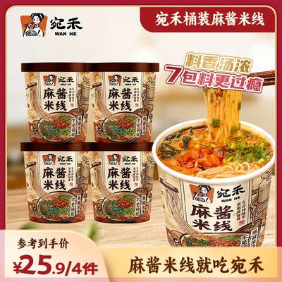 宛禾麻酱米线  5分钟冲泡免煮方便速食夜宵 0.8mm桶装米线125g/桶