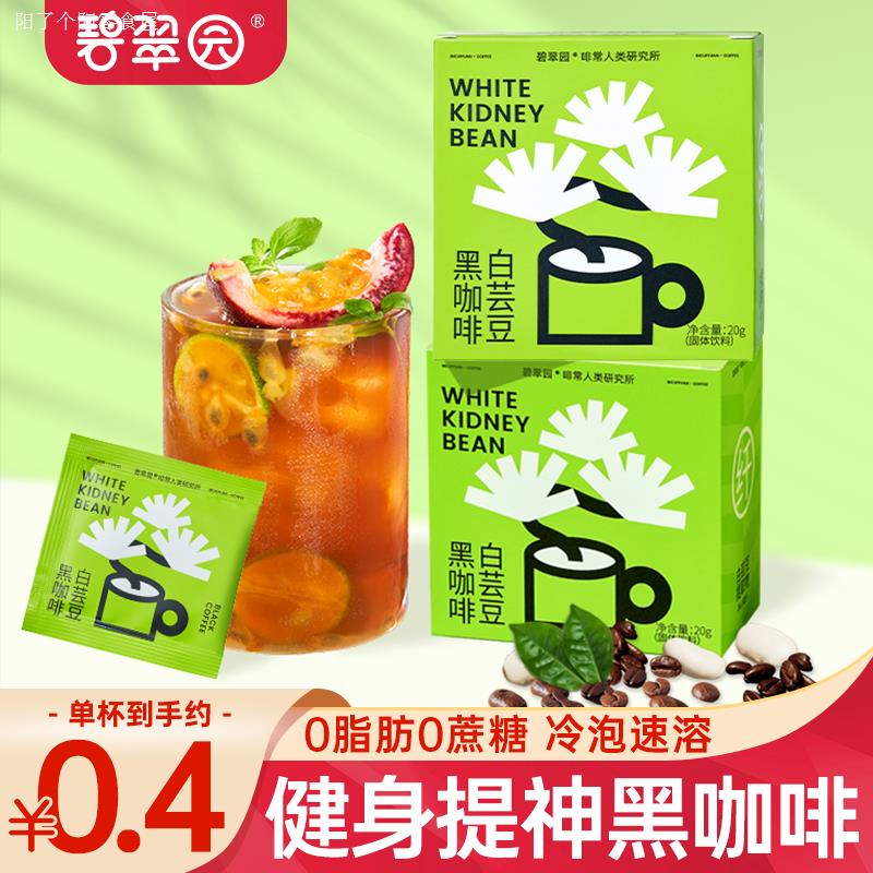 碧翠园白芸豆黑咖啡0脂无蔗糖咖啡速溶健身醒脑提神防困学生冲饮怎么看?