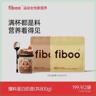 专享2 FIBOO爆料奶昔代餐速溶营养餐乳清蛋白丰富膳食纤维健康