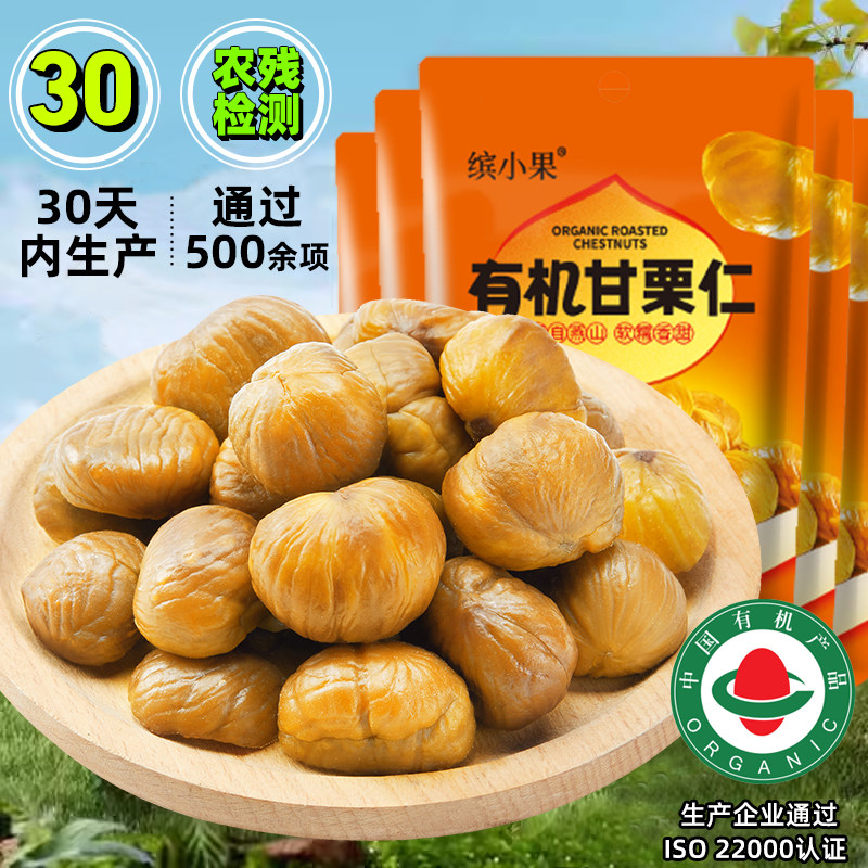 【500多项农残检测】有机燕山板栗仁蒸栗子甘栗仁坚果孕妇小零食